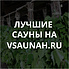 Сауны в Новосибирске, каталог саун - Всаунах